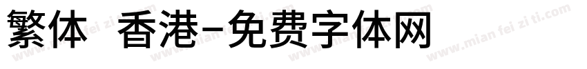 繁体 香港字体转换
